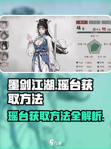 墨剑江湖瑶台怎么获得介绍截图1