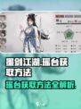墨剑江湖瑶台怎么获得介绍