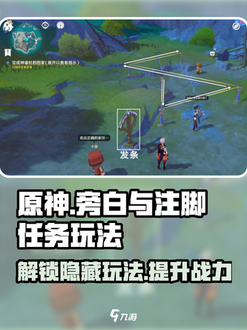 原神⚡旁白与注脚任务玩法超全攻略🎉截图1