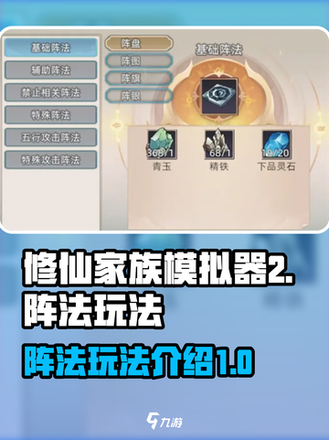 修仙家族模拟器2阵法介绍介绍截图1