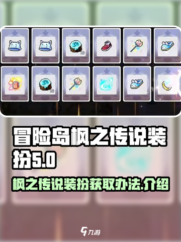 冒险岛枫之传说装扮🔥超简单获取办法✨截图1