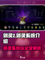 剑灵2🔥剑灵系统玩法大揭秘！新手必看👇