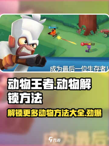 动物王者🔥超全动物解锁攻略来了！快人一步制霸游戏🎉截图1