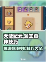 快来当领主天使登神诀窍介绍