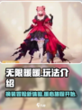 无限暖暖的玩法介绍介绍