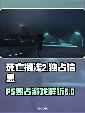 死亡搁浅2⚡PS独占真相大揭秘！🎮截图1