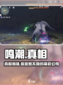 鸣潮不是米哈游！🔥真相揭秘：发行公司大起底🎮