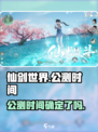 仙剑世界🔥公测时间曝光！你猜对了吗？