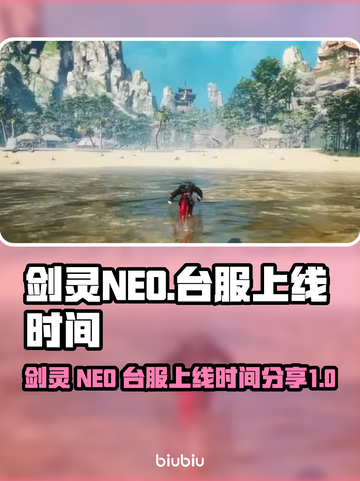 剑灵NEO台服上线时间🔥玩家必看💥截图1