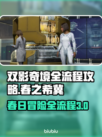 双影奇境全流程攻略🌟春之希冀独家揭秘！截图1