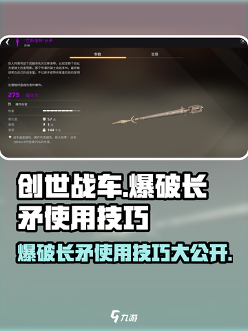 创世战车💥爆破长矛使用技巧大公开！截图1