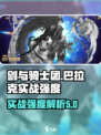 剑与骑士团巴拉克怎么样介绍