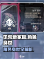 饥荒新家园角色身世攻略介绍