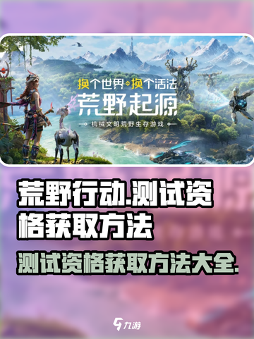 荒野起源测试资格获取方法有哪些介绍截图1