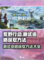 荒野起源测试资格获取方法有哪些介绍