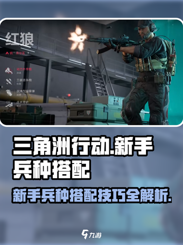 三角洲行动新手兵种搭配介绍截图1