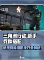 三角洲行动新手兵种搭配介绍