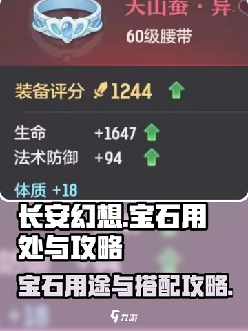 长安幻想手游宝石的用处是什么介绍截图1