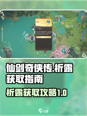 仙剑世界🔥祈露获取全攻略✨截图1