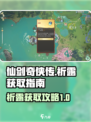 仙剑世界🔥祈露获取全攻略✨