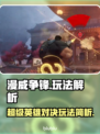 漫威争锋🔥超简单玩法揭秘，不看后悔！