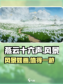 燕云十六声风景怎么样介绍