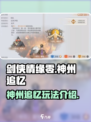 剑侠情缘零神州追忆怎么玩介绍