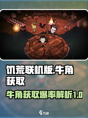 饥荒联机版牛角爆率怎么样介绍截图1
