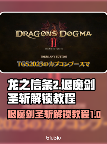 龙之信条2🔥退魔剑圣斩解锁秘籍💡截图1