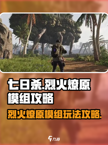 七日世界烈火燎原模组攻略介绍截图1