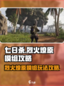 七日世界烈火燎原模组攻略介绍