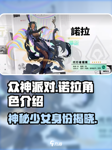 众神派对诺拉是谁的皮肤介绍截图1
