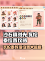 《沙石镇时光》瓦伦泰教授位置大揭秘🔥快来看看他在哪！