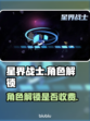 星界战士人物解锁收费？🔥游戏党必看！