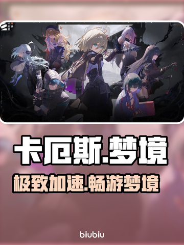 卡厄斯梦境加速器哪家强？⚡截图1