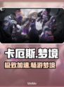 卡厄斯梦境加速器哪家强？⚡