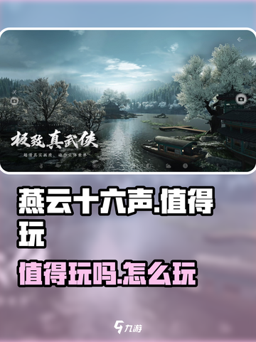 燕云十六声值得玩吗介绍截图1