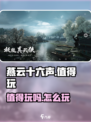 燕云十六声值得玩吗介绍