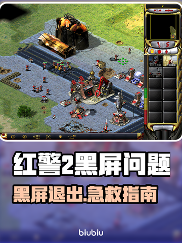 🎮红警2黑屏崩溃？一招修复！截图1