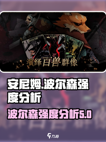 安尼姆的无尽旅途波尔森厉害吗介绍截图1