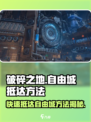 《破碎之地》🔥自由城抵达秘籍💎