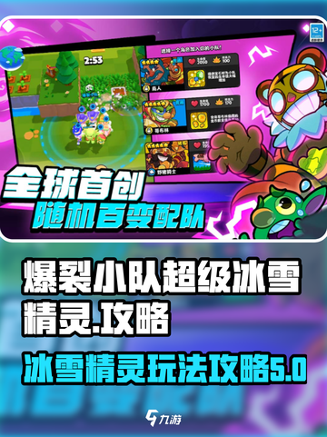 爆裂小队超级冰雪精灵怎么玩介绍截图1
