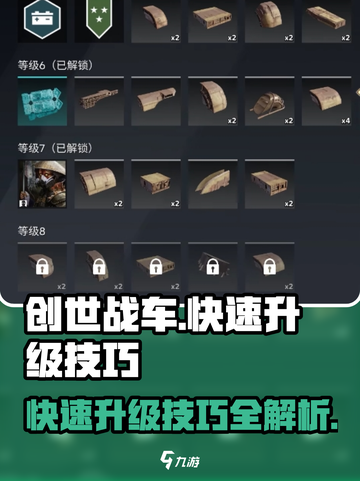 创世战车💥快速升级秘籍，新手必看！截图1