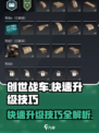 创世战车💥快速升级秘籍，新手必看！