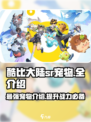 酷比大陆sr宠物有哪些介绍