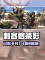 🎮刺客信条影闪退卡顿？一招解决！