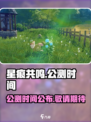 星痕共鸣什么时候公测介绍