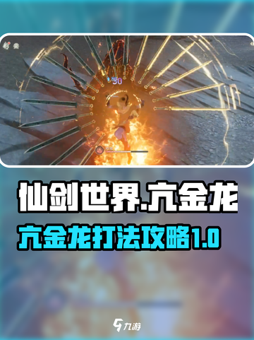 仙剑世界亢金龙打法🔥速通攻略来了！✨截图1