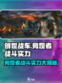创世战车旁观者实力大起底！💥游戏党必看🔥