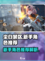 尘白禁区新手适合玩哪些角色介绍